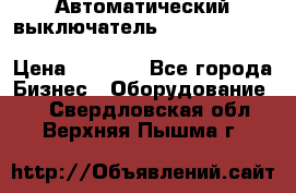Автоматический выключатель Schneider Electric EasyPact TVS EZC400N3250 › Цена ­ 5 500 - Все города Бизнес » Оборудование   . Свердловская обл.,Верхняя Пышма г.